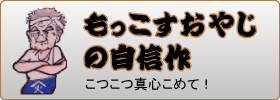 もっこすおやじの自信作
