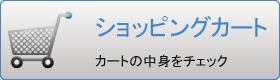 ショッピングカート