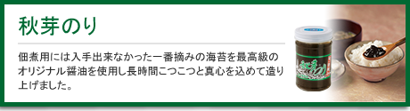 秋芽のり